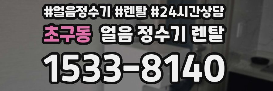 초구동 얼음 정수기 렌탈