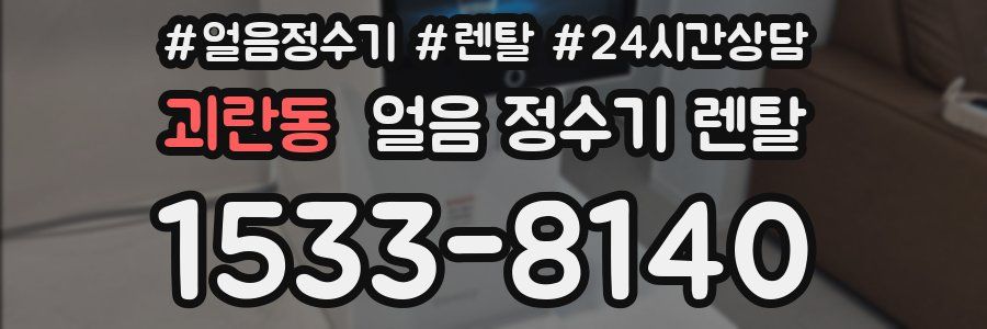 괴란동 얼음 정수기 렌탈