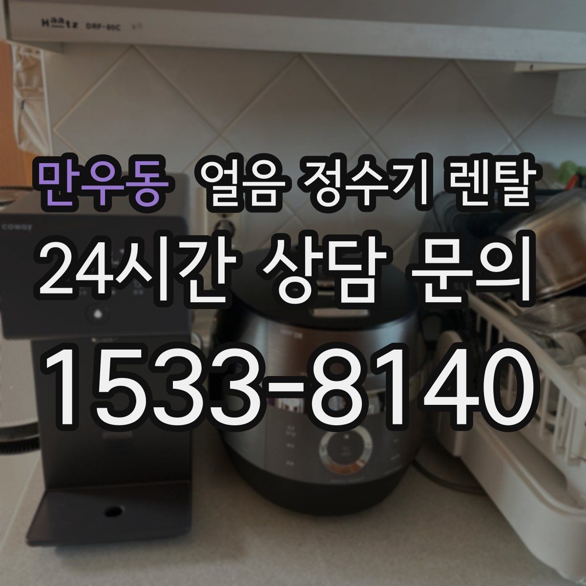 만우동 얼음 정수기 렌탈 렌탈료 비교할 때 꼭 확인할 포함 항목