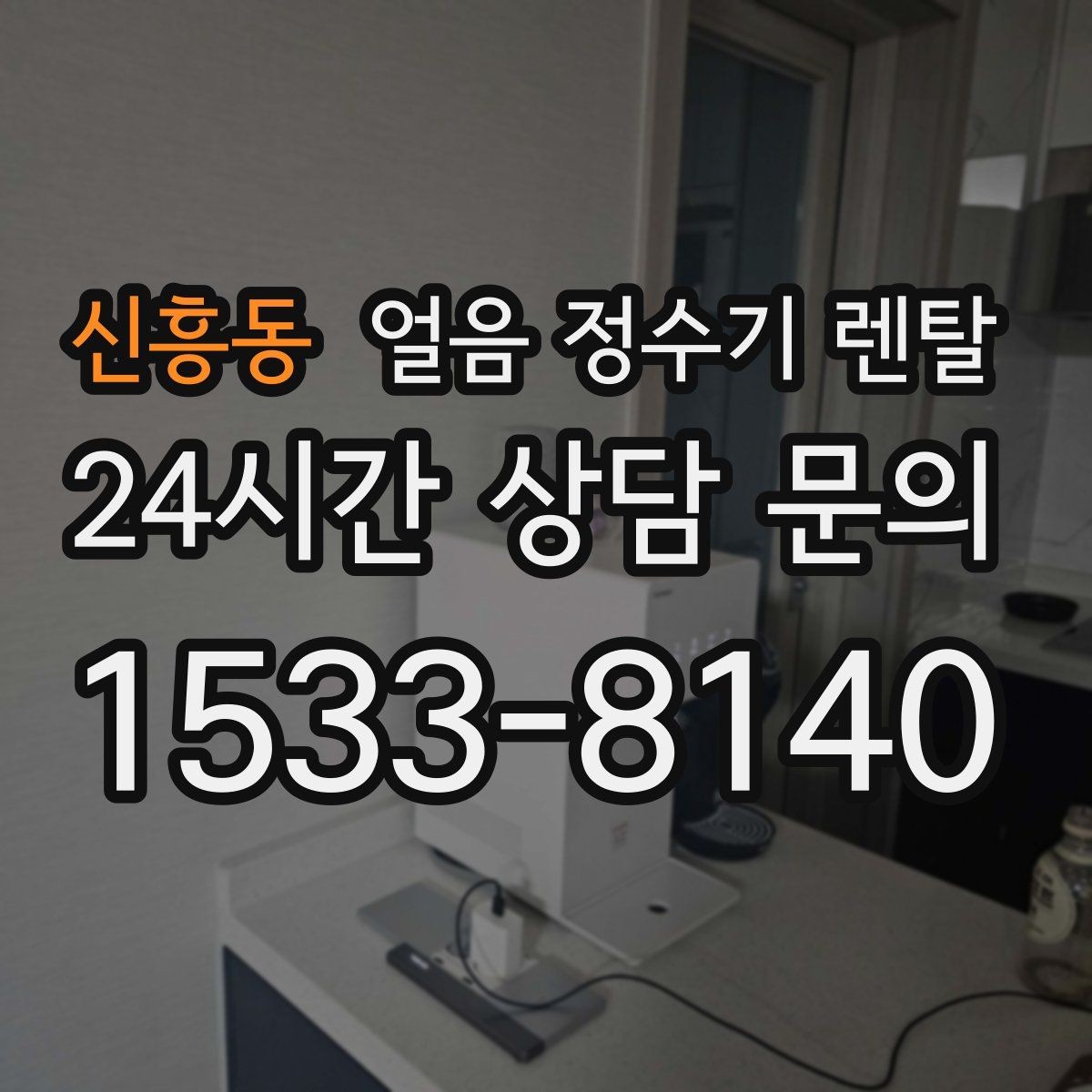 신흥동 얼음 정수기 렌탈 얼음틀 냉동실 냄새에서 해방되는 방법