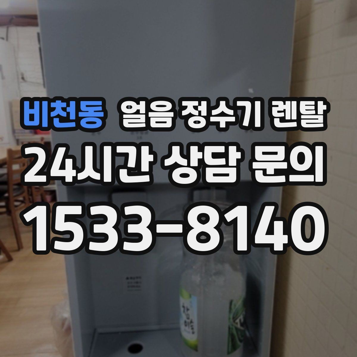 비천동 얼음 정수기 렌탈 설치비 등록비 포함 여부 체크