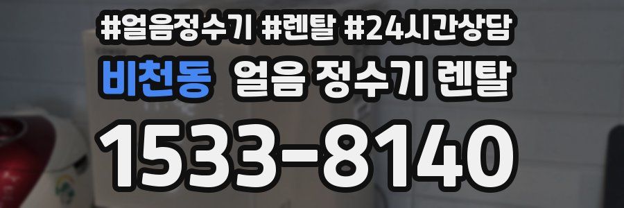 비천동 얼음 정수기 렌탈