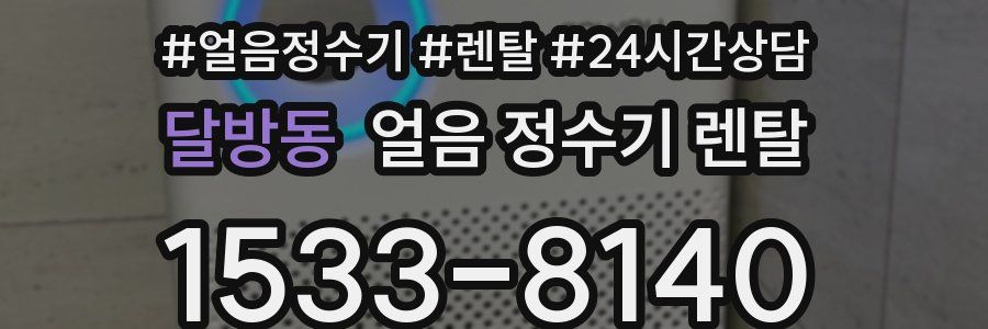 달방동 얼음 정수기 렌탈