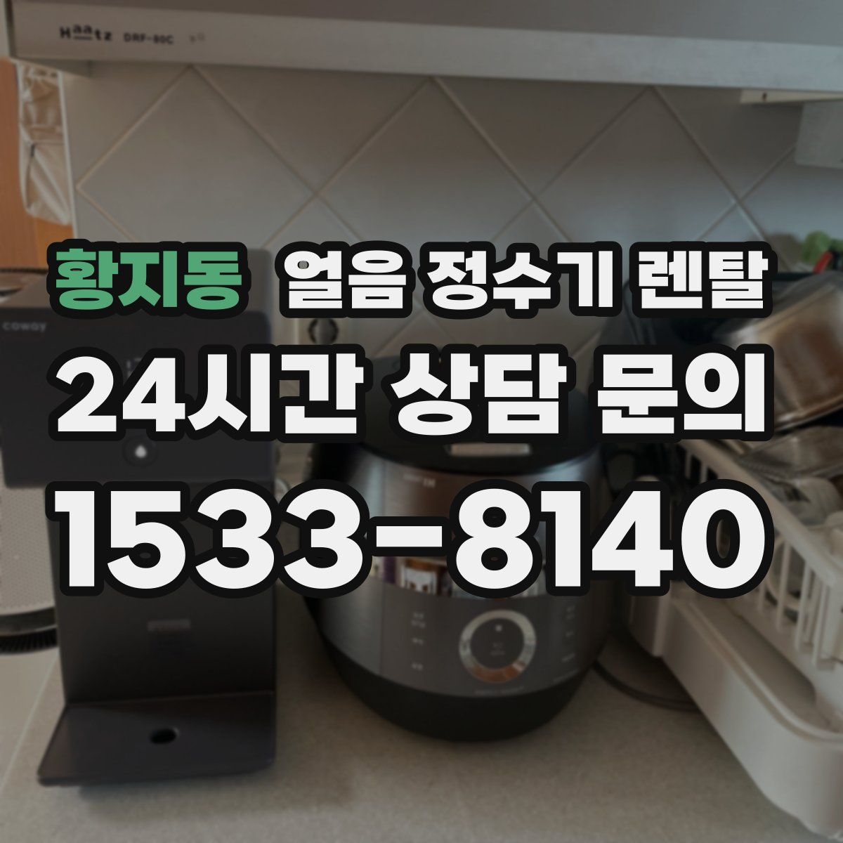 황지동 얼음 정수기 렌탈