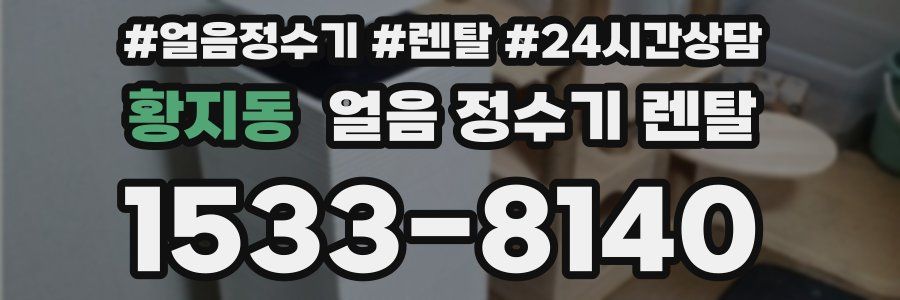 황지동 얼음 정수기 렌탈