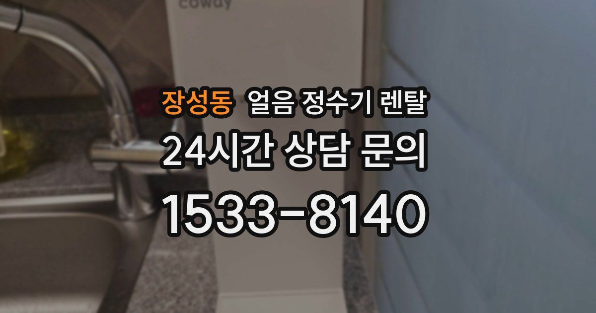 장성동 얼음 정수기 렌탈