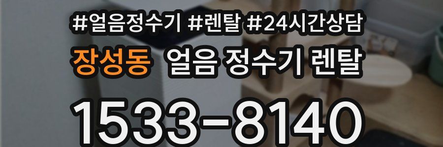 장성동 얼음 정수기 렌탈