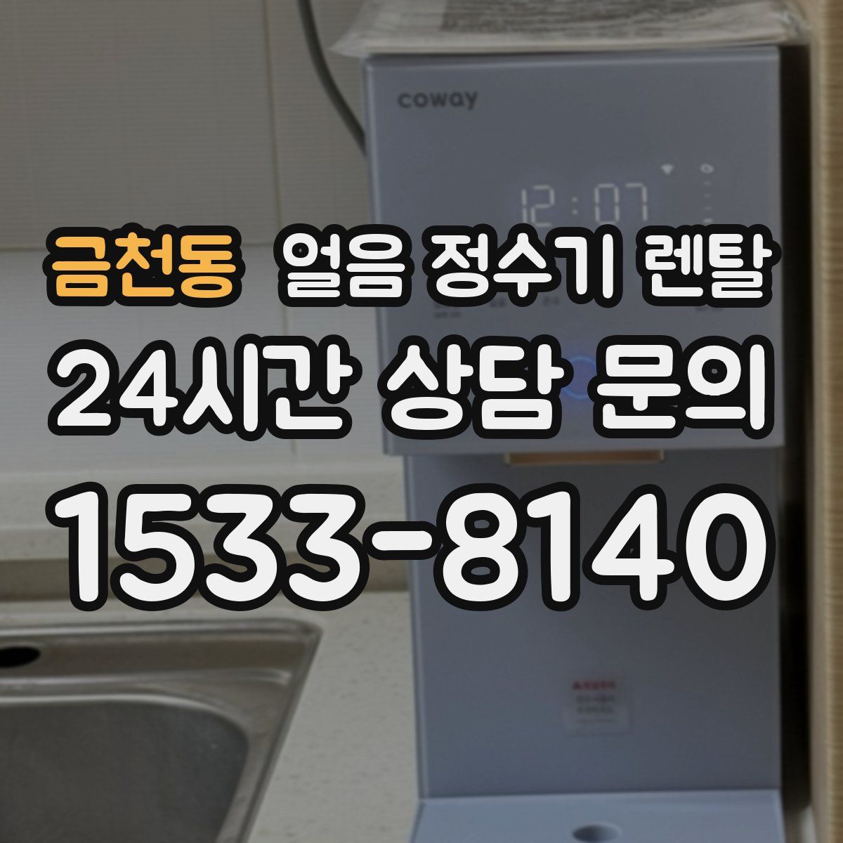 금천동 얼음 정수기 렌탈