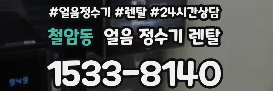 철암동 얼음 정수기 렌탈