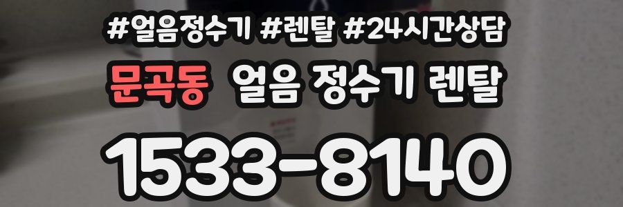 문곡동 얼음 정수기 렌탈