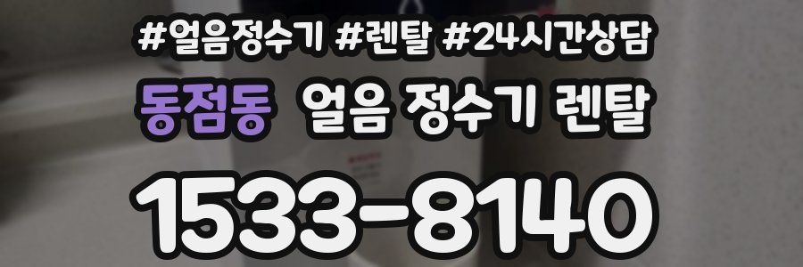 동점동 얼음 정수기 렌탈