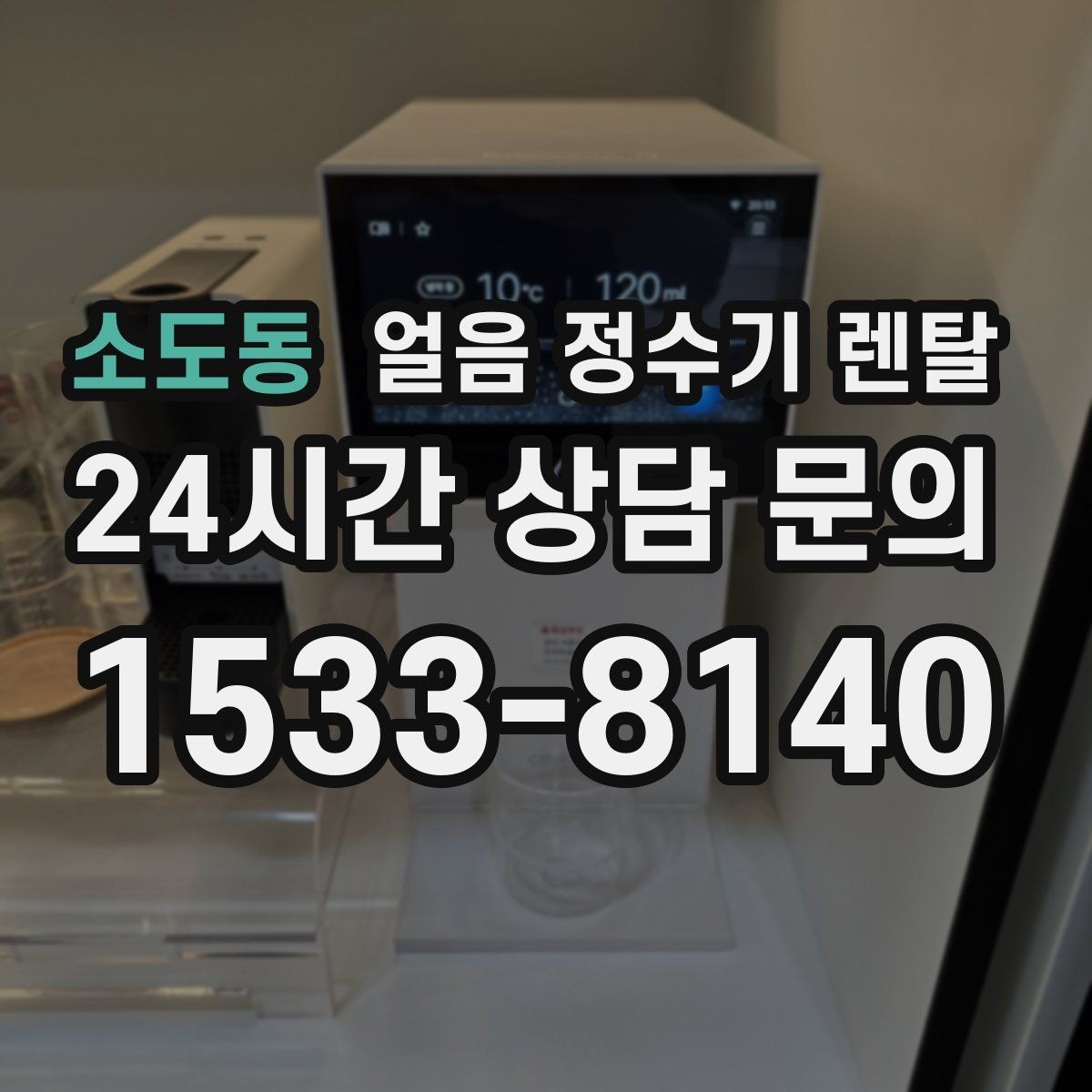 소도동 얼음 정수기 렌탈 얼음에서 냄새가 나면 점검해야 할 것