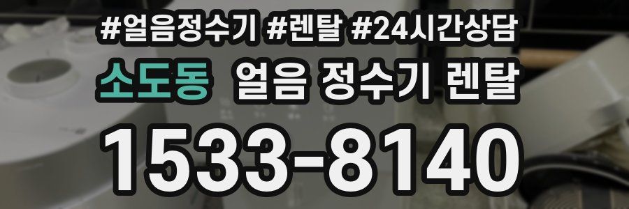 소도동 얼음 정수기 렌탈