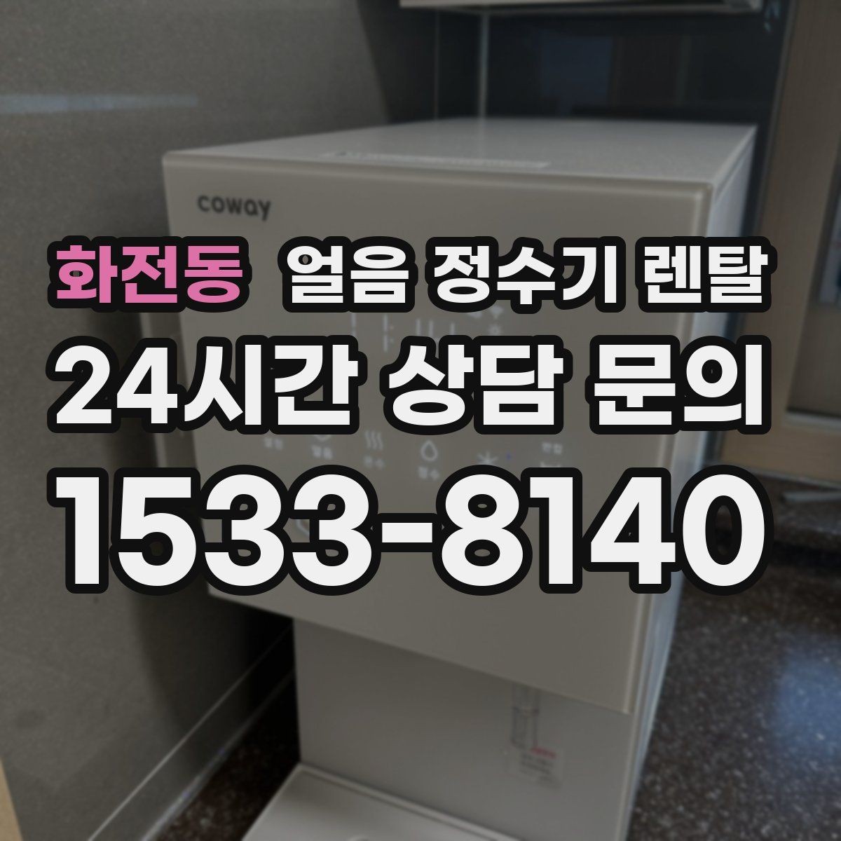 화전동 얼음 정수기 렌탈 제빙부 청소 주기를 놓치면 생기는 문제