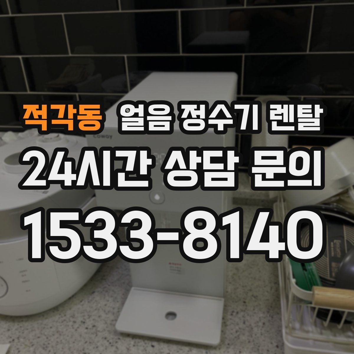 적각동 얼음 정수기 렌탈 얼음 출구가 좁으면 생기는 불편