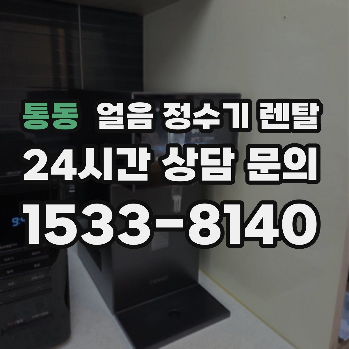 통동 얼음 정수기 렌탈 휴가 다녀와서 첫 얼음은 어떻게 해야 할까
