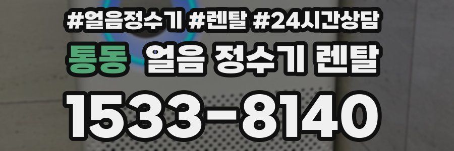 통동 얼음 정수기 렌탈