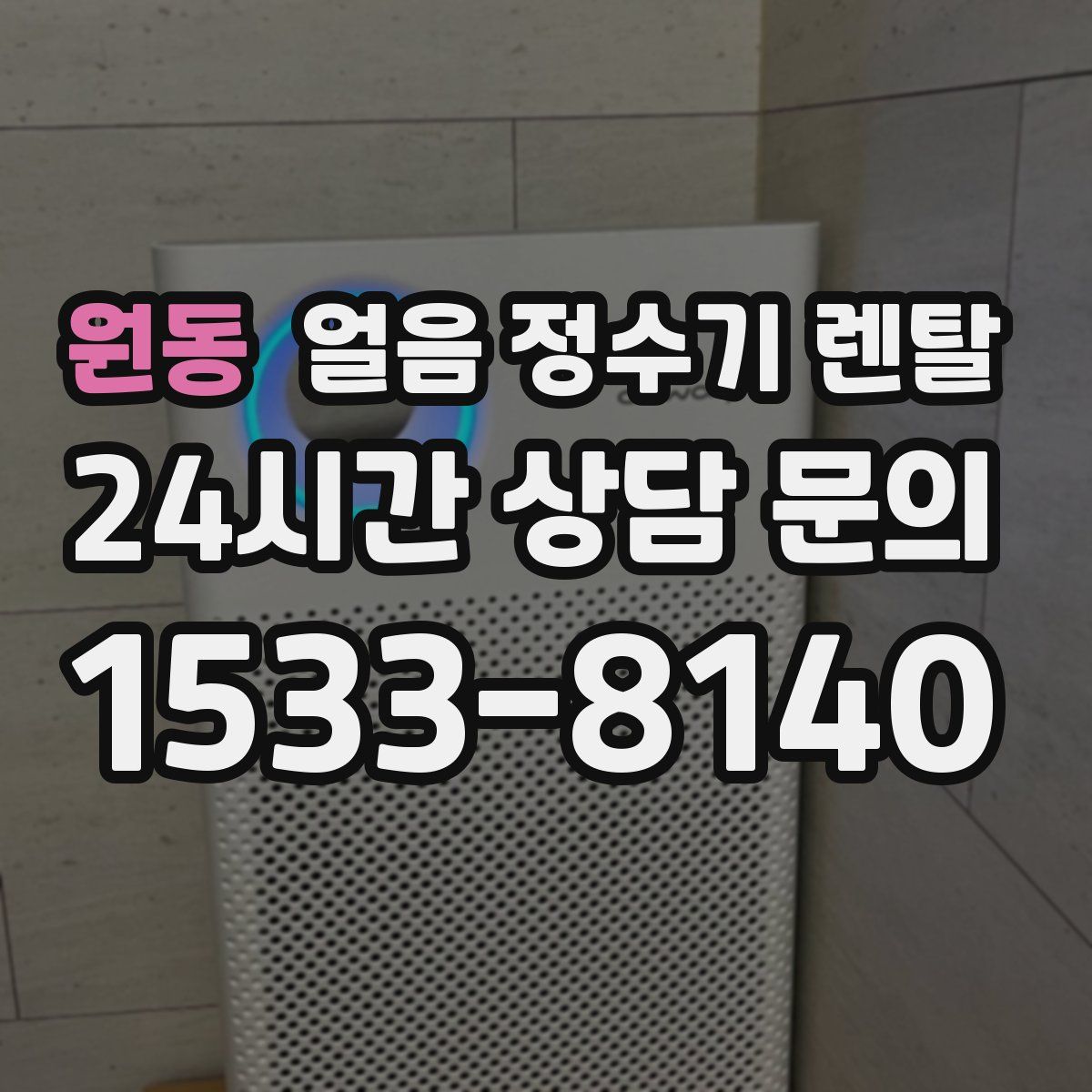 원동 얼음 정수기 렌탈