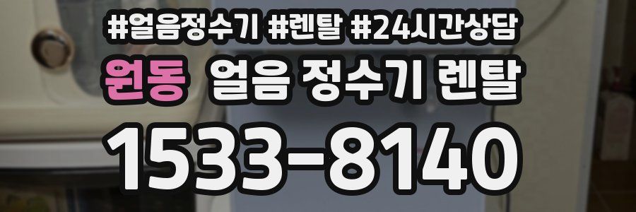 원동 얼음 정수기 렌탈