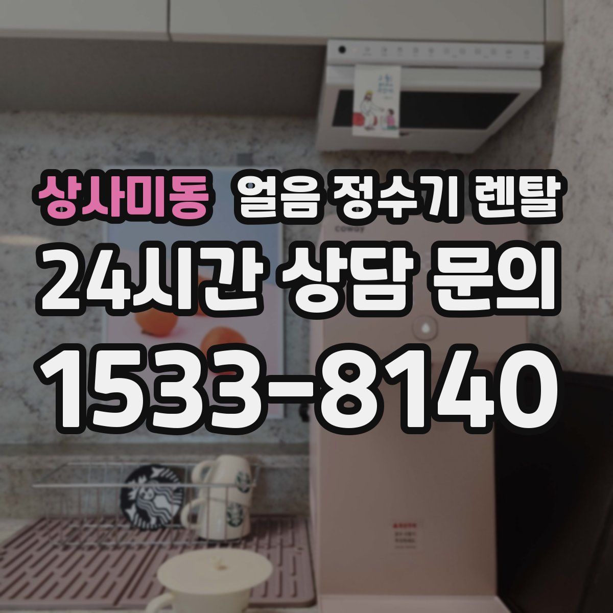 상사미동 얼음 정수기 렌탈
