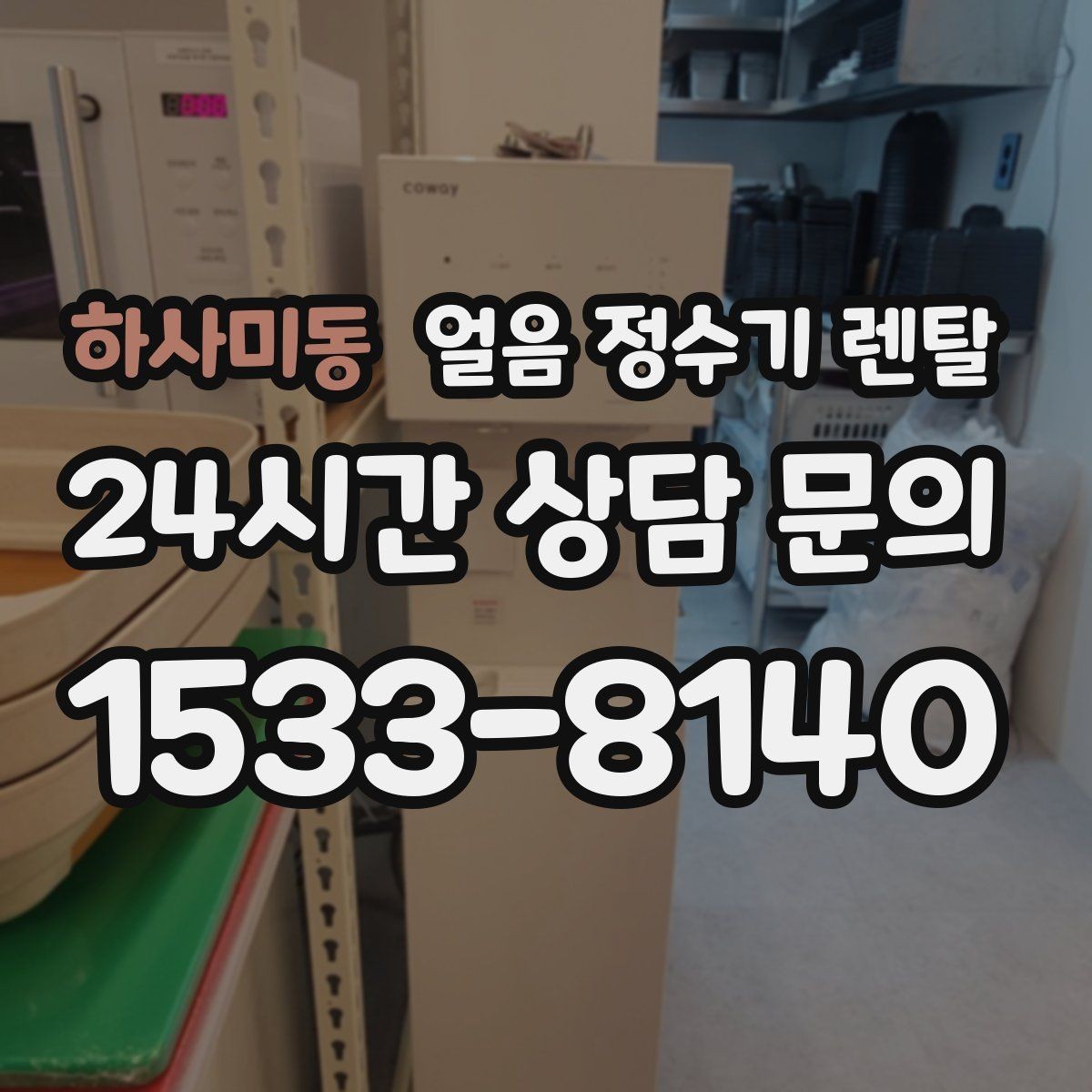 하사미동 얼음 정수기 렌탈 장기 외출 전 제빙 기능 설정 팁