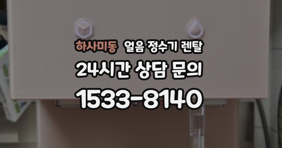 하사미동 얼음 정수기 렌탈