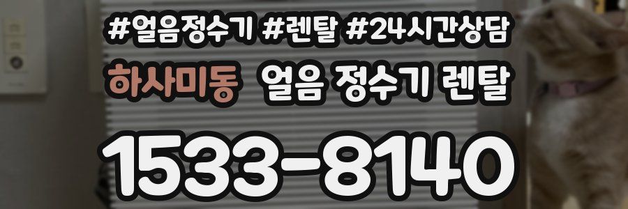 하사미동 얼음 정수기 렌탈