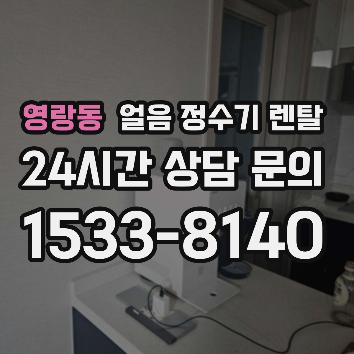 영랑동 얼음 정수기 렌탈 빌트인형이 유리한 주방 구조