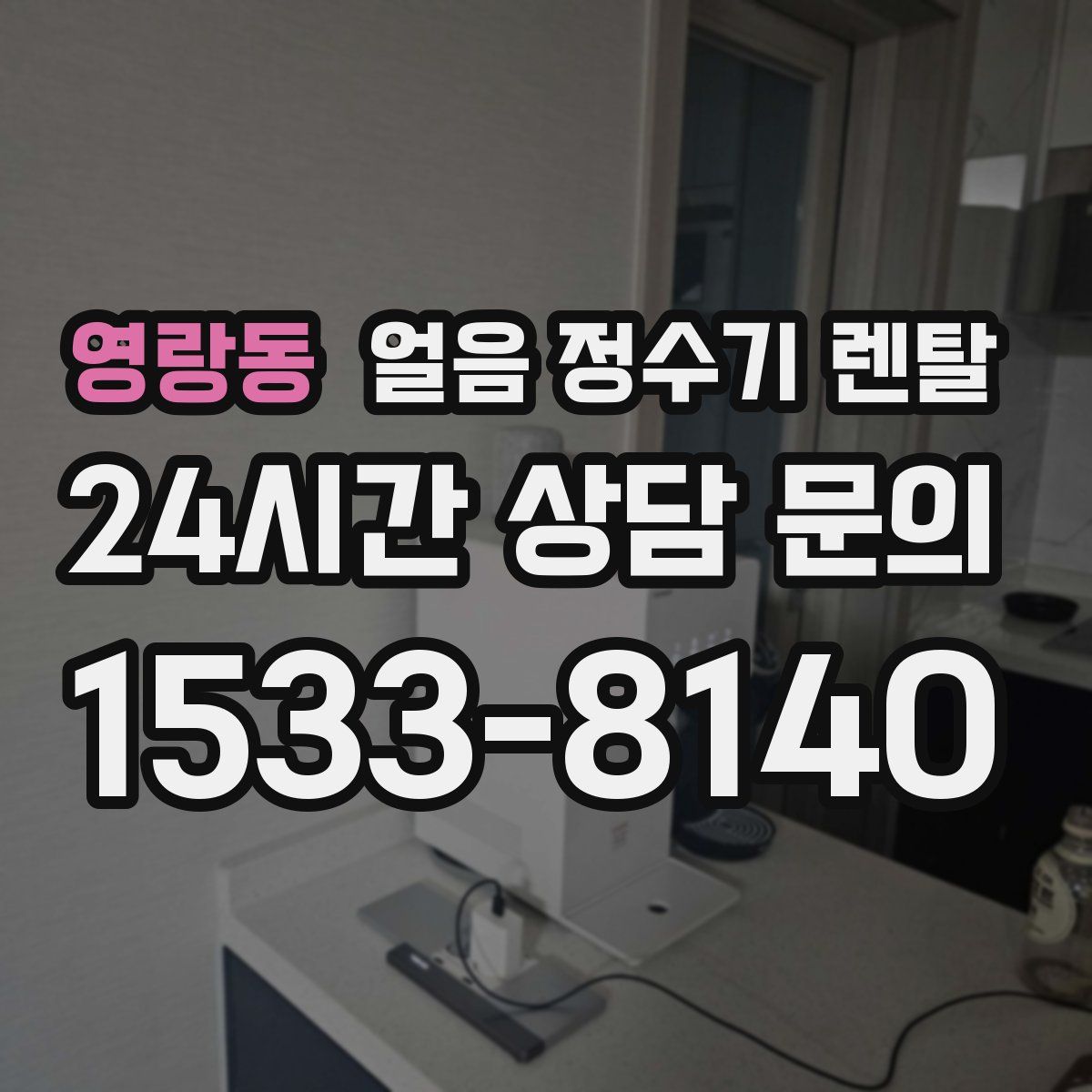 영랑동 얼음 정수기 렌탈