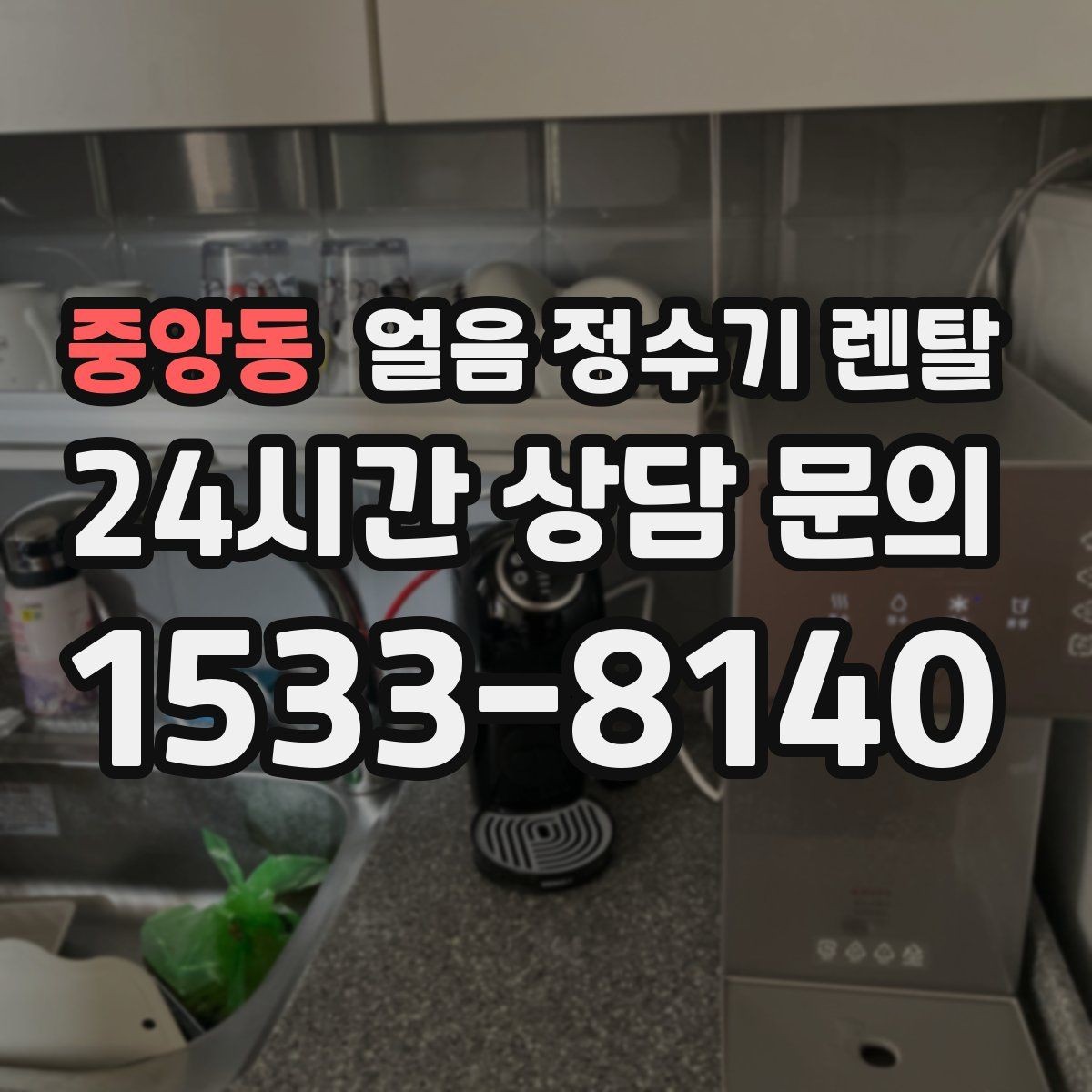 중앙동 얼음 정수기 렌탈 설치 기사 방문 전 준비하면 좋은 체크리스트