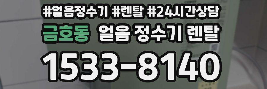 금호동 얼음 정수기 렌탈