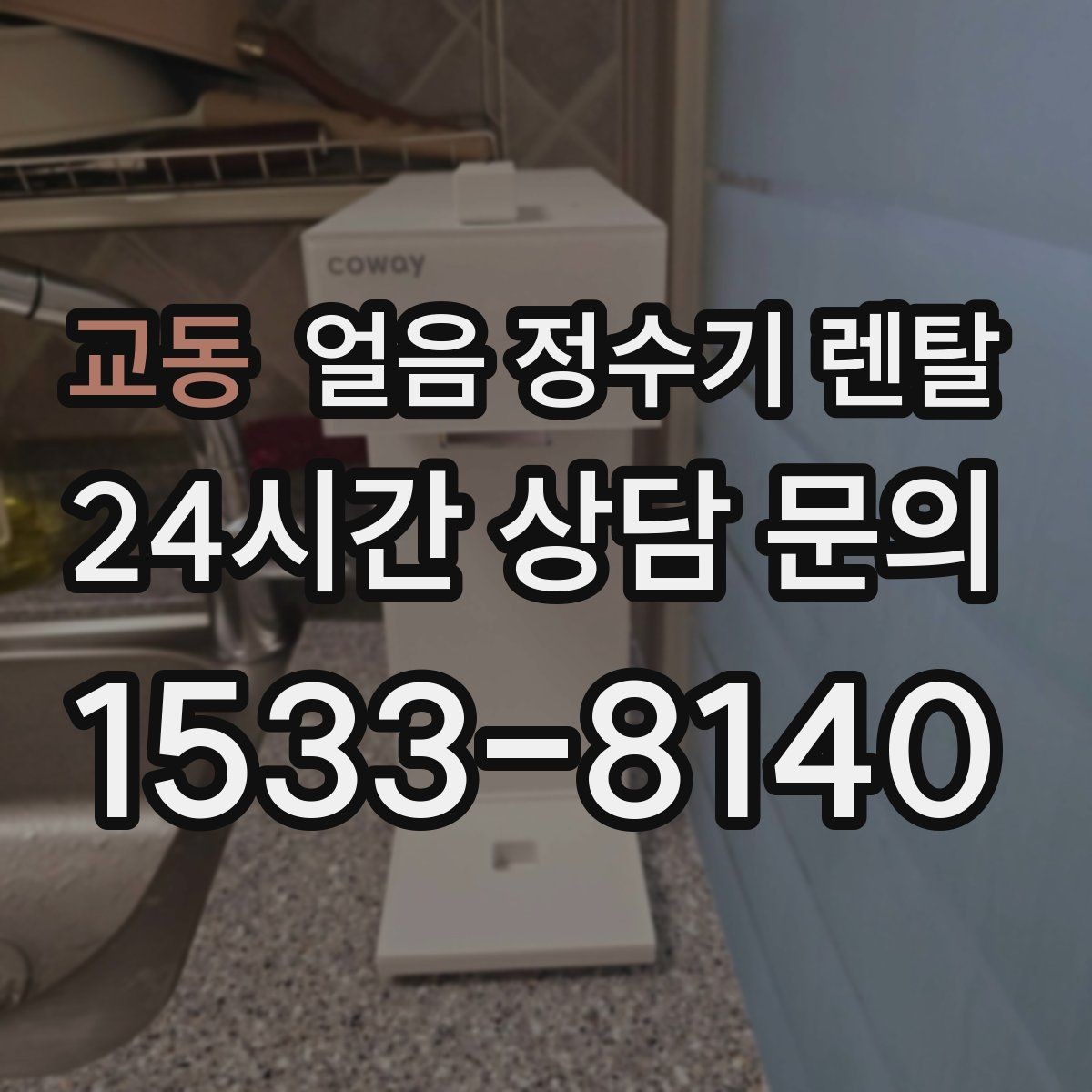교동 얼음 정수기 렌탈 커피 맛을 살리는 정수 기준 정리