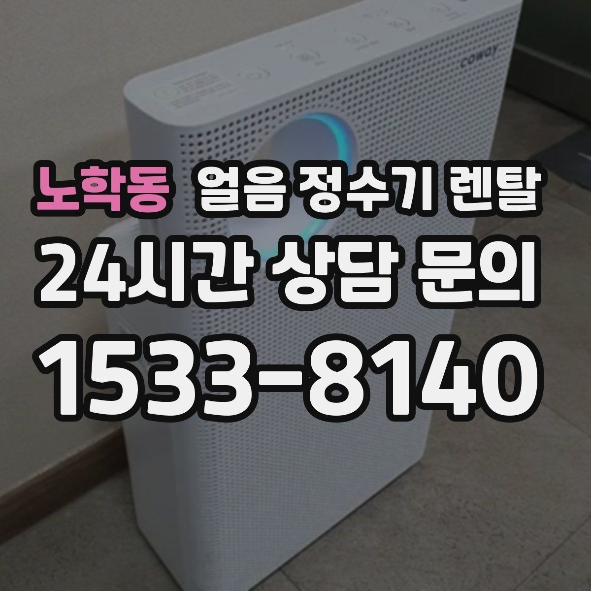 노학동 얼음 정수기 렌탈 절전 모드가 실제로 도움이 될까