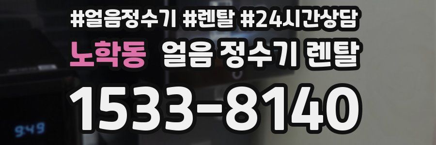 노학동 얼음 정수기 렌탈