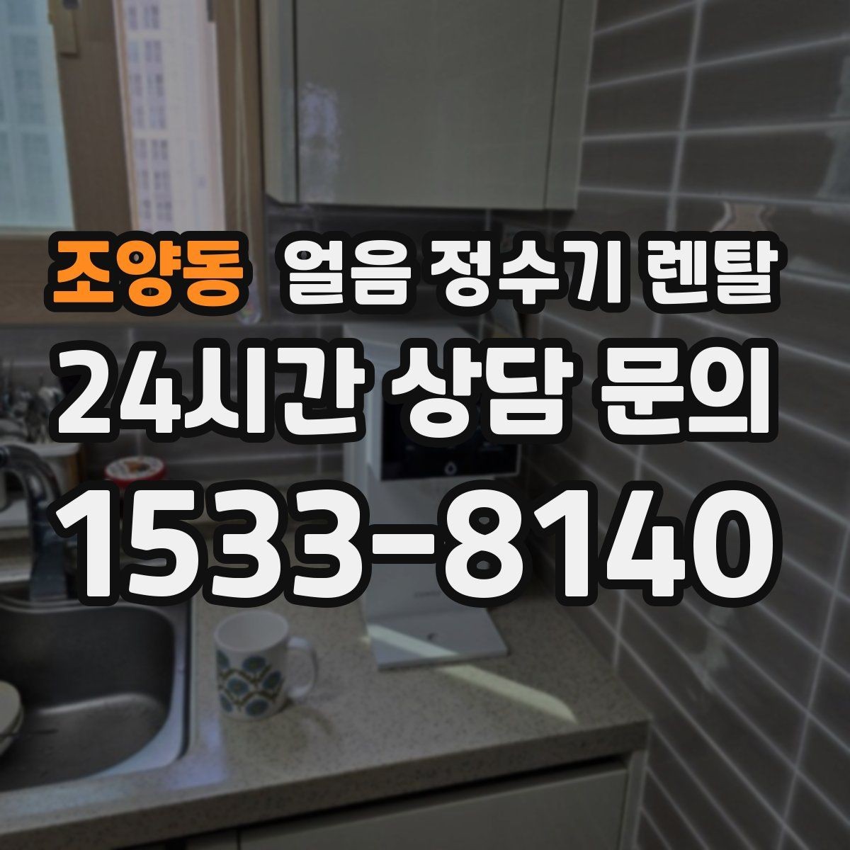 조양동 얼음 정수기 렌탈 사은품보다 중요한 건 위생 관리 조건
