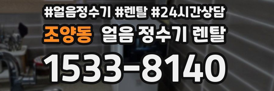 조양동 얼음 정수기 렌탈