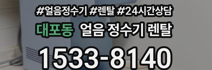대포동 얼음 정수기 렌탈