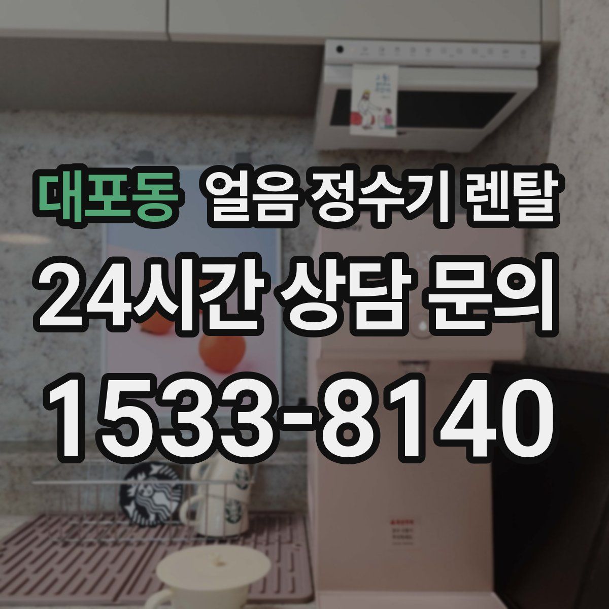 대포동 얼음 정수기 렌탈