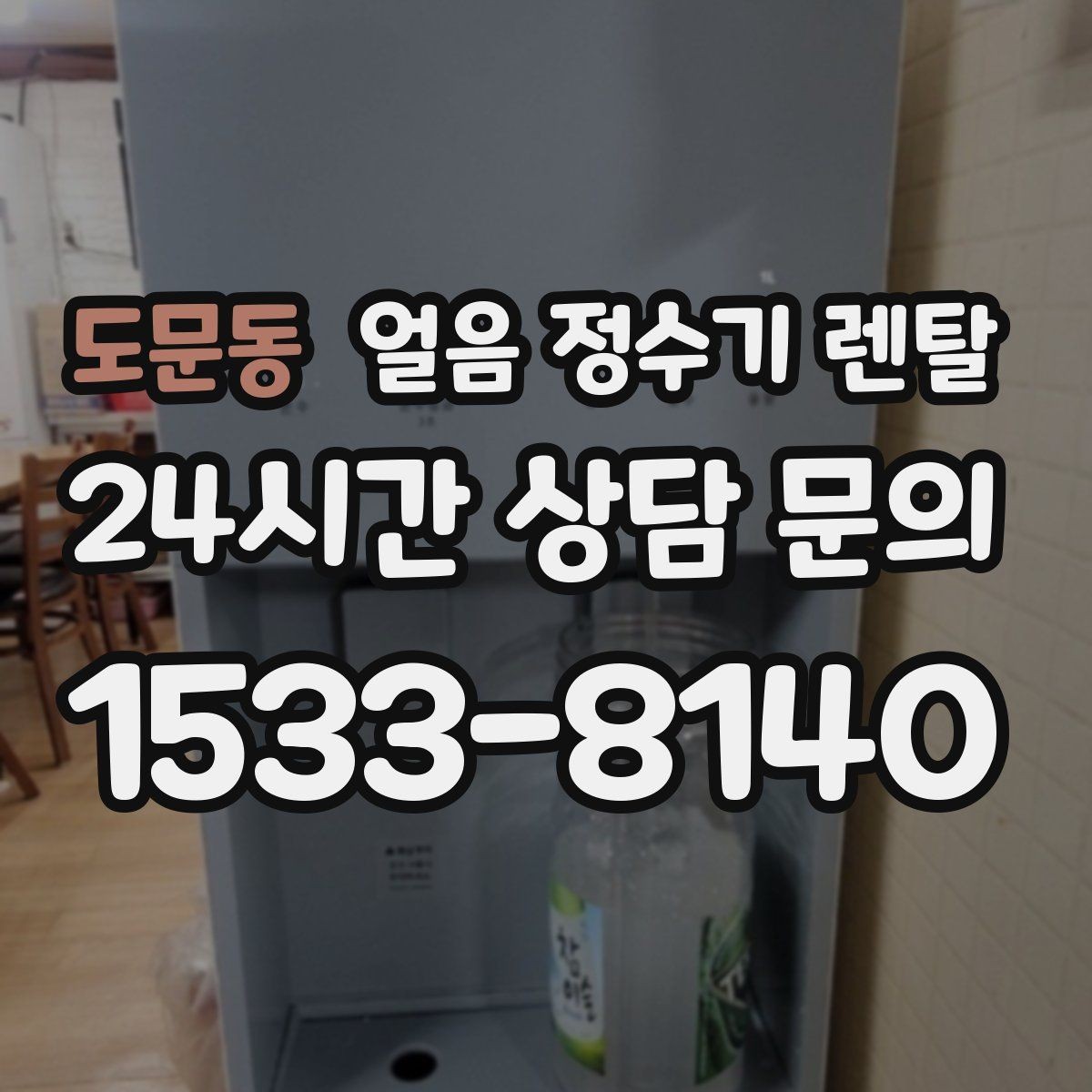 도문동 얼음 정수기 렌탈 얼음+물 한 번에 받는 기능이 편한 이유