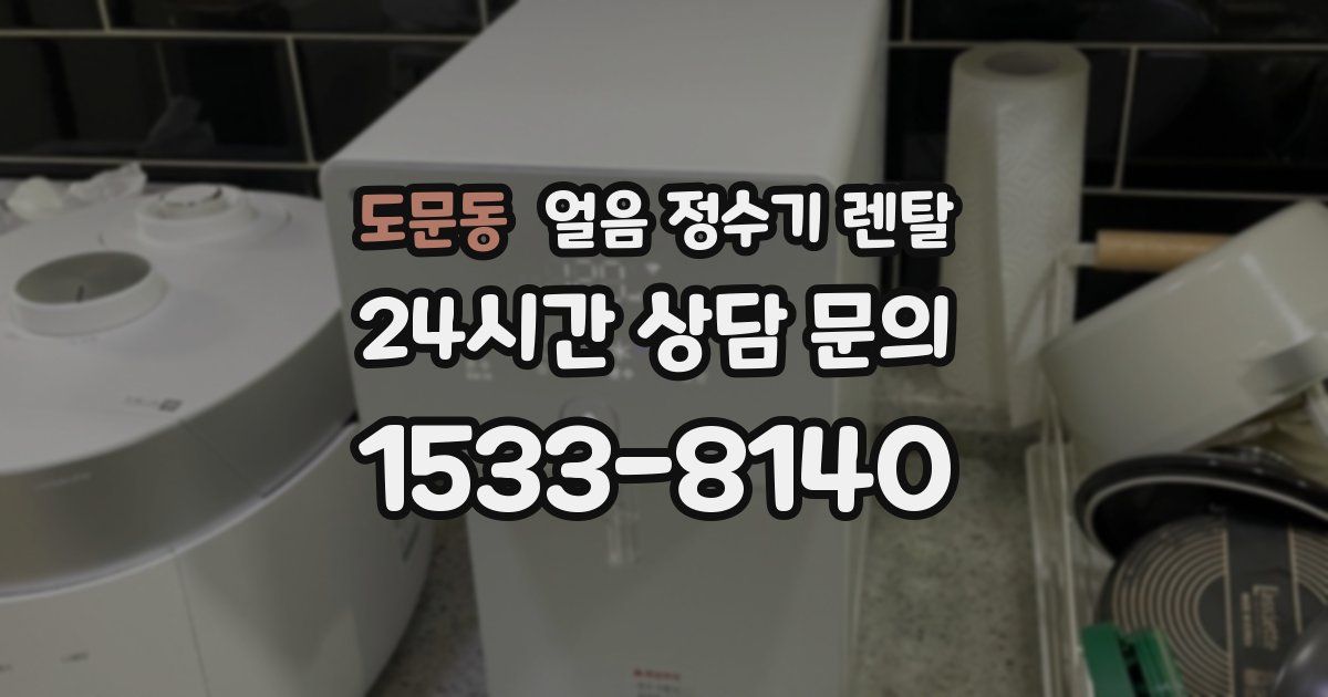 도문동 얼음 정수기 렌탈