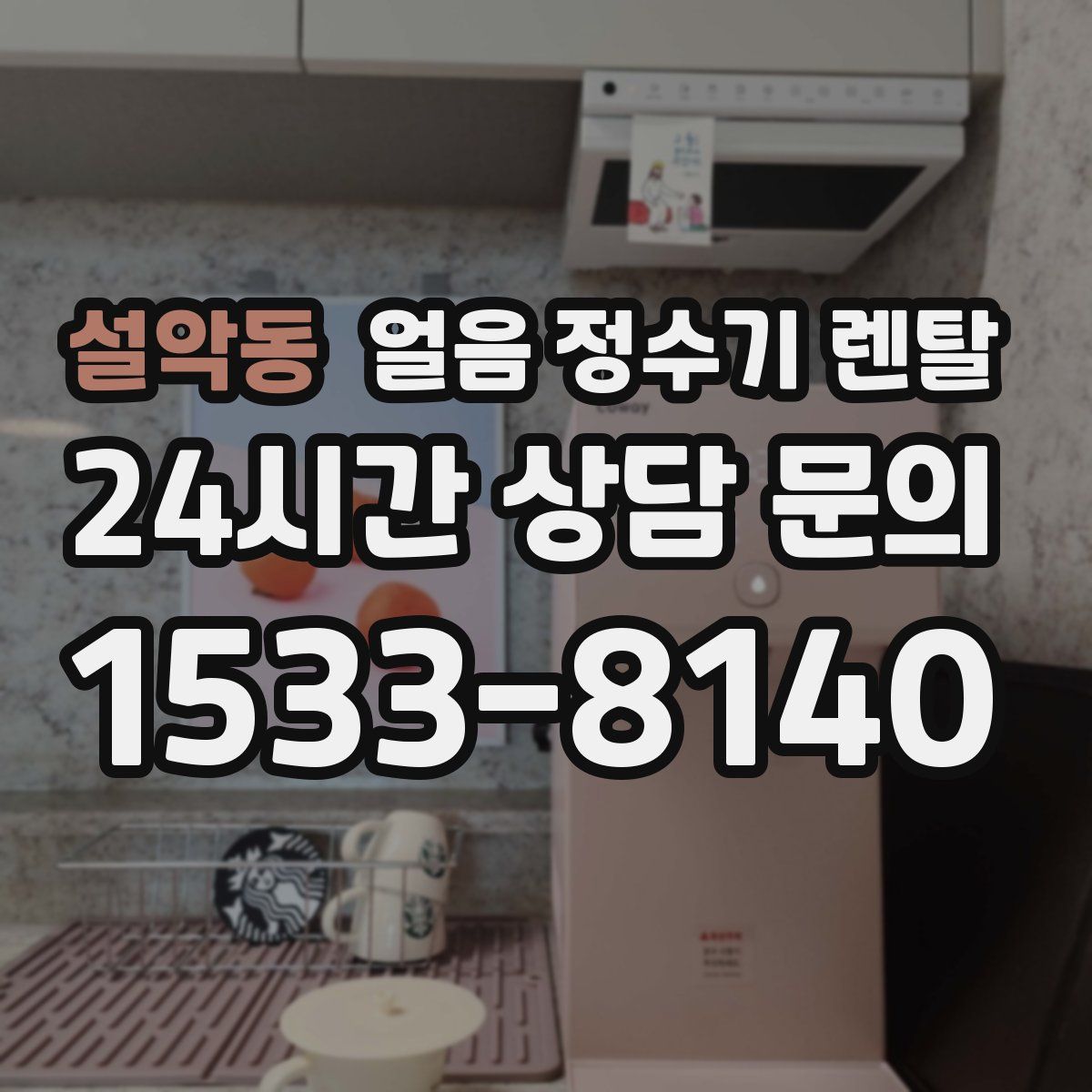 설악동 얼음 정수기 렌탈