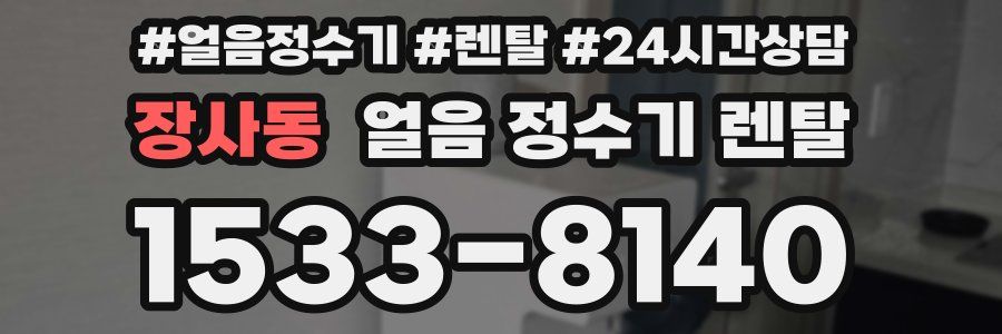 장사동 얼음 정수기 렌탈