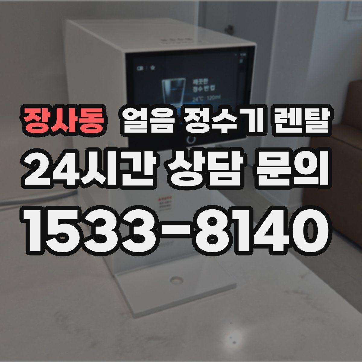 장사동 얼음 정수기 렌탈