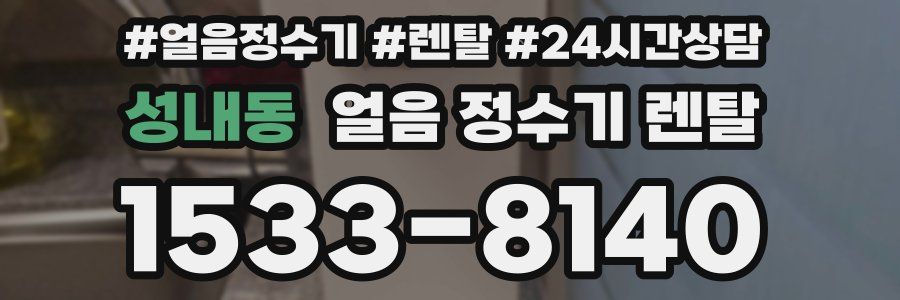 성내동 얼음 정수기 렌탈