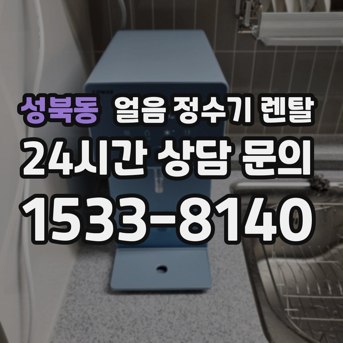 성북동 얼음 정수기 렌탈 설치 전 하부장 체크리스트