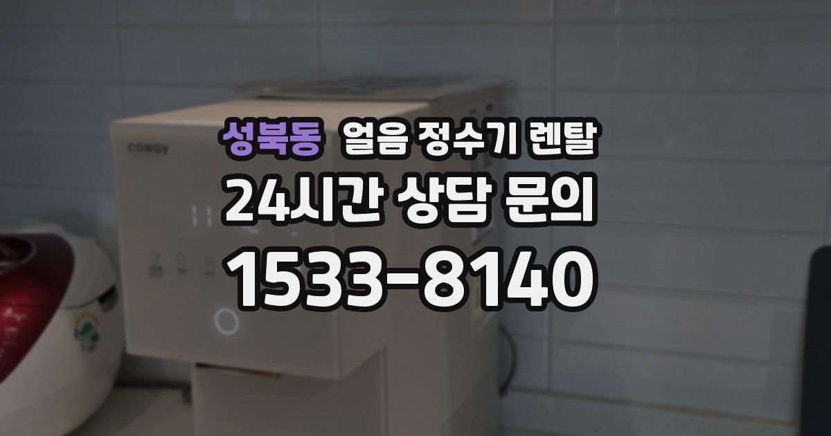 성북동 얼음 정수기 렌탈