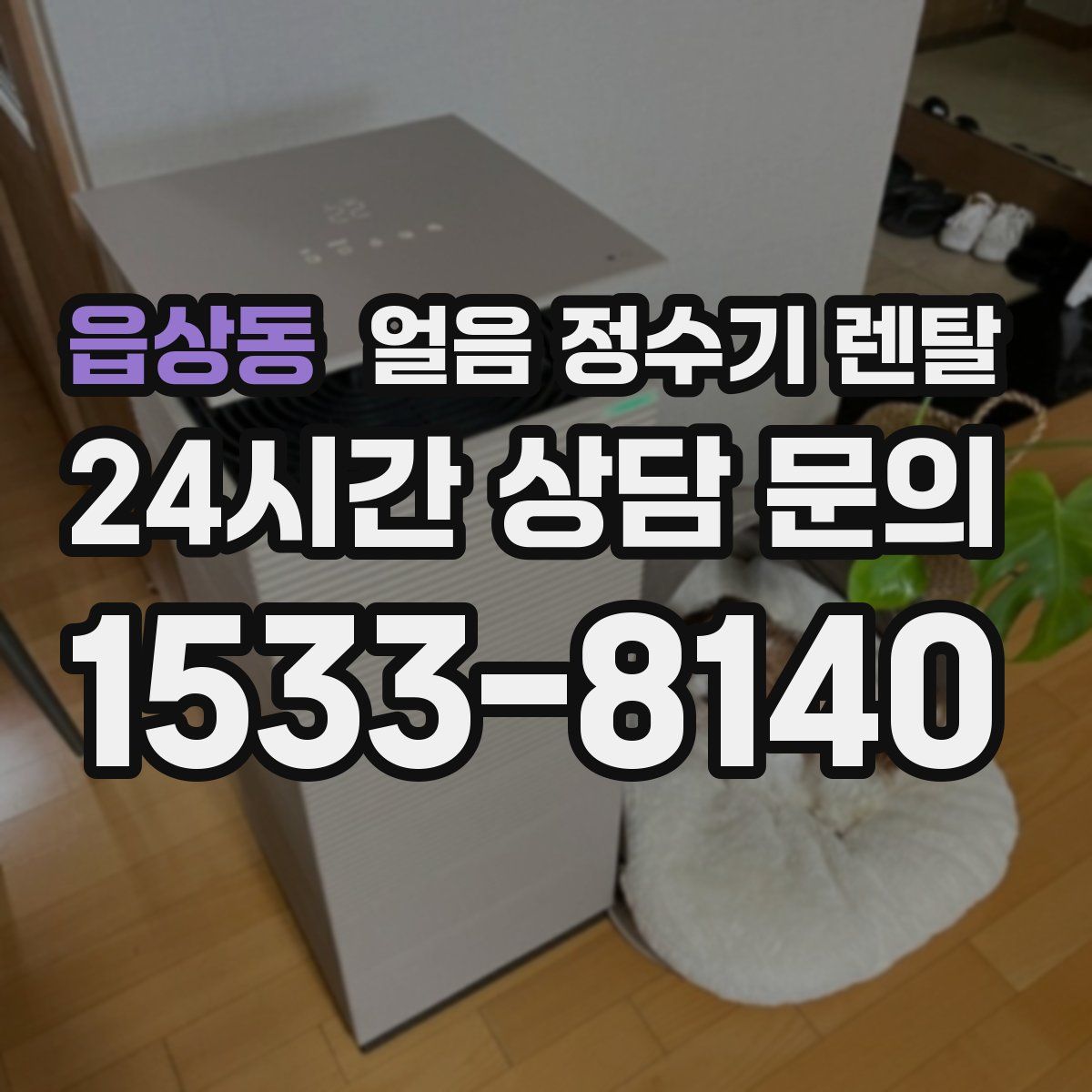 읍상동 얼음 정수기 렌탈