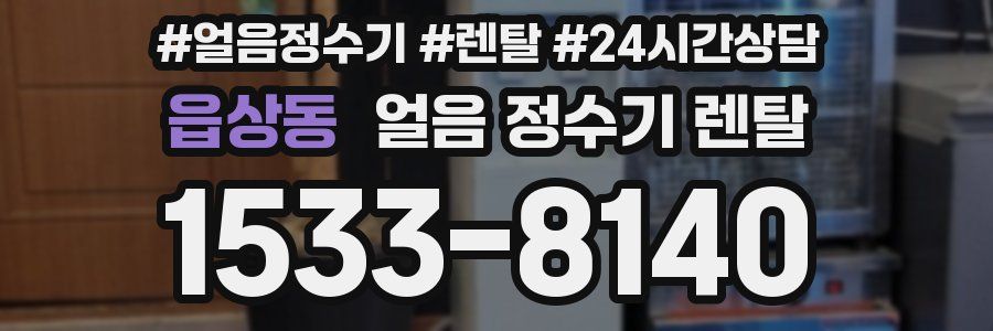 읍상동 얼음 정수기 렌탈