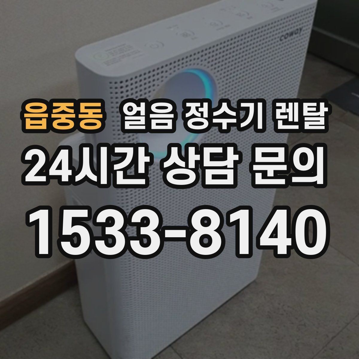 읍중동 얼음 정수기 렌탈 카드 할인 적용 전 확인할 체크리스트