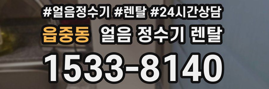 읍중동 얼음 정수기 렌탈